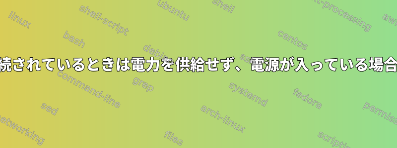 Bluetoothアダプタは、接続されているときは電力を供給せず、電源が入っている場合にのみ電力を供給します。