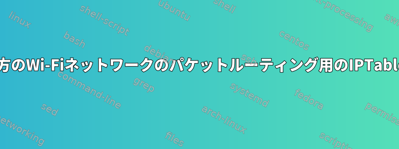 両方のWi-Fiネットワークのパケットルーティング用のIPTables