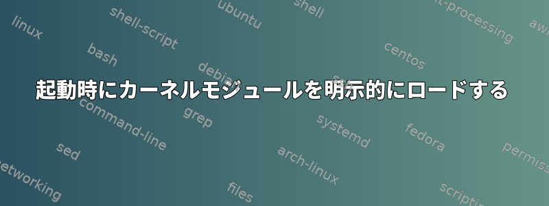 起動時にカーネルモジュールを明示的にロードする