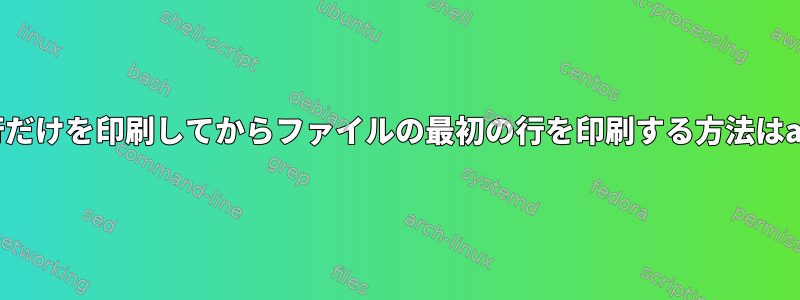 ファイルの最後の行だけを印刷してからファイルの最初の行を印刷する方法はawkにありますか？