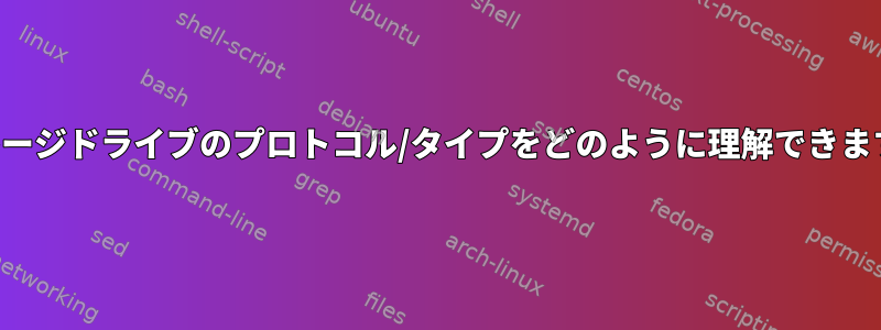 ストレージドライブのプロトコル/タイプをどのように理解できますか？