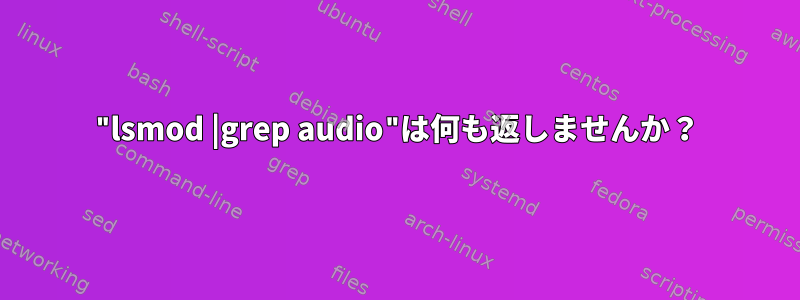 "lsmod |grep audio"は何も返しませんか？