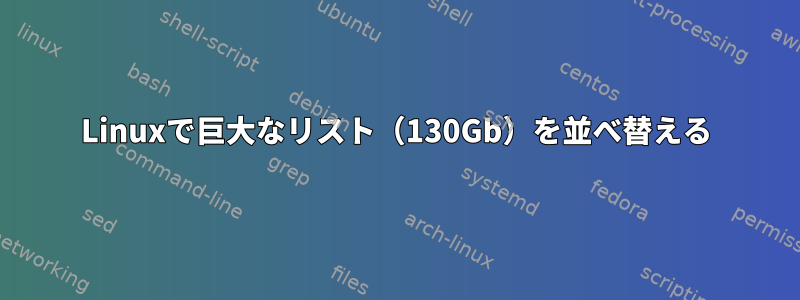 Linuxで巨大なリスト（130Gb）を並べ替える