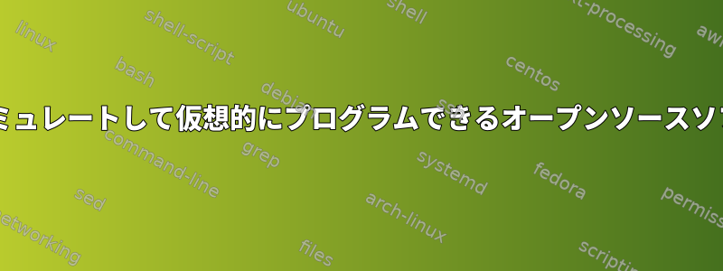 コンピュータのBIOSをシミュレートして仮想的にプログラムできるオープンソースソフトウェアはありますか？