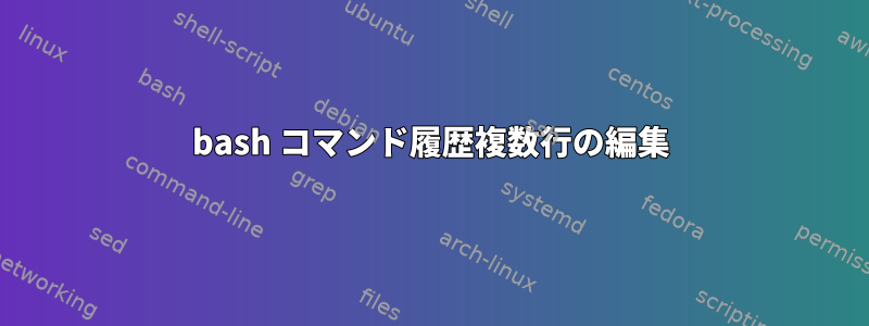 bash コマンド履歴複数行の編集