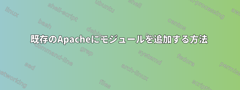 既存のApacheにモジュールを追加する方法