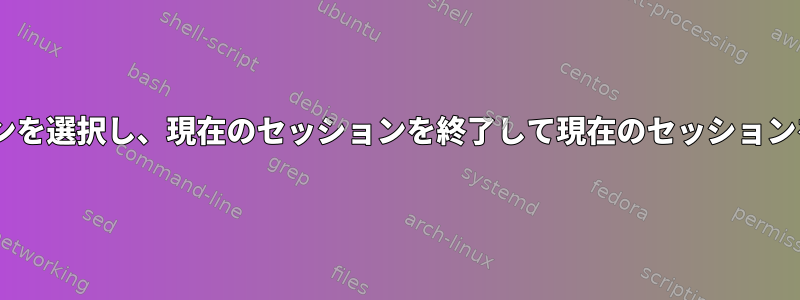 tmuxで別のセッションを選択し、現在のセッションを終了して現在のセッションを置き換える方法は？