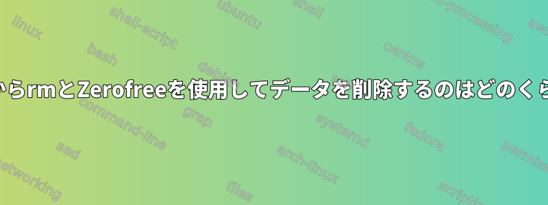 パーティションからrmとZerofreeを使用してデータを削除するのはどのくらい安全ですか？