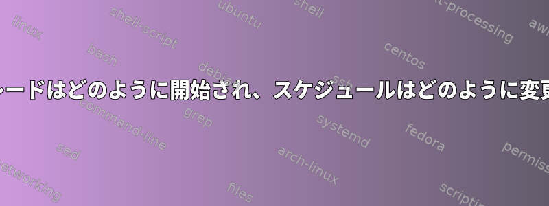 無人アップグレードはどのように開始され、スケジュールはどのように変更されますか？