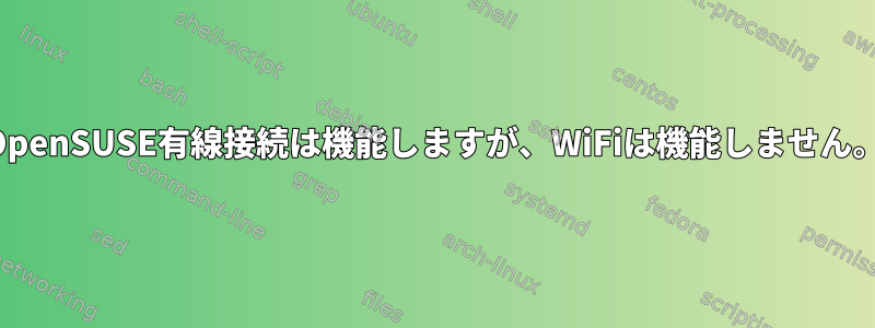 OpenSUSE有線接続は機能しますが、WiFiは機能しません。