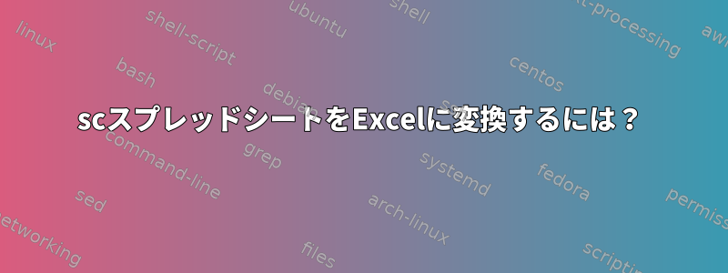 scスプレッドシートをExcelに変換するには？