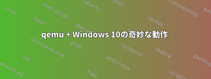 qemu + Windows 10の奇妙な動作