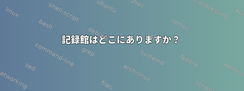 記録館はどこにありますか？