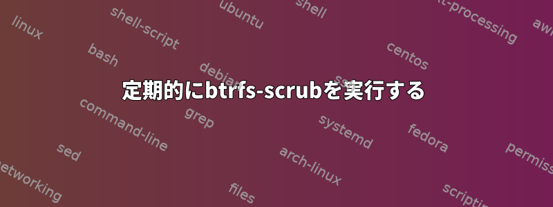 定期的にbtrfs-scrubを実行する