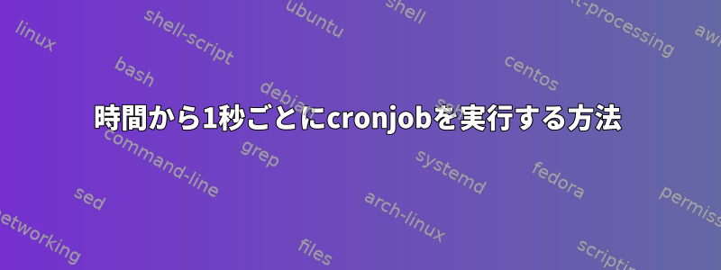 4時間から1秒ごとにcronjobを実行する方法