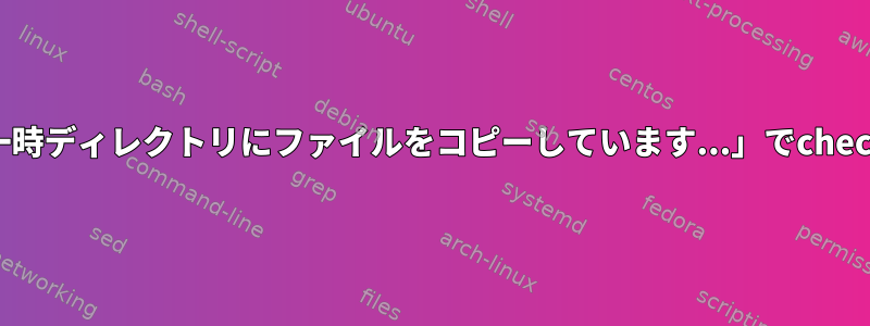 vim8をビルドすると、「一時ディレクトリにファイルをコピーしています...」でcheckinstallがハングします。