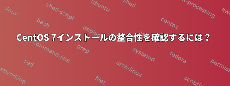 CentOS 7インストールの整合性を確認するには？