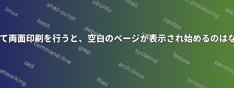 lprを使用して両面印刷を行うと、空白のページが表示され始めるのはなぜですか？