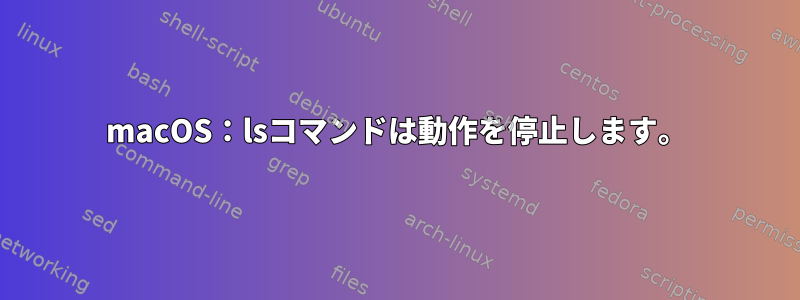 macOS：lsコマンドは動作を停止します。