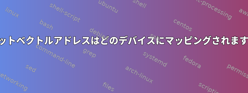 リセットベクトルアドレスはどのデバイスにマッピングされますか？