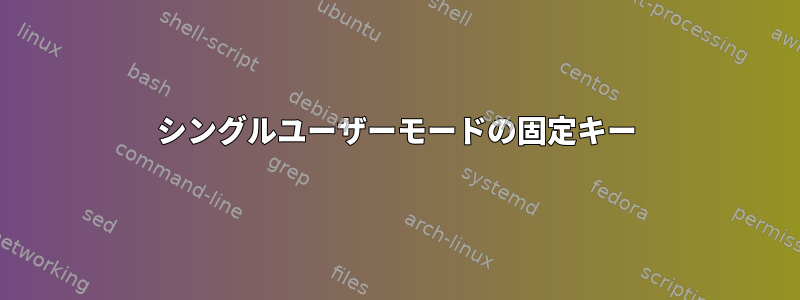 シングルユーザーモードの固定キー