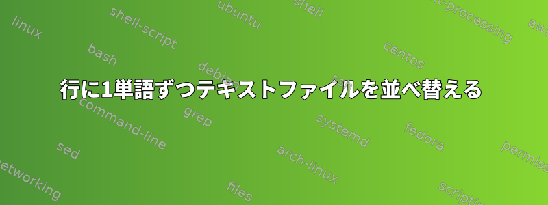 1行に1単語ずつテキストファイルを並べ替える