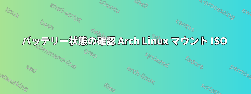 バッテリー状態の確認 Arch Linux マウント ISO