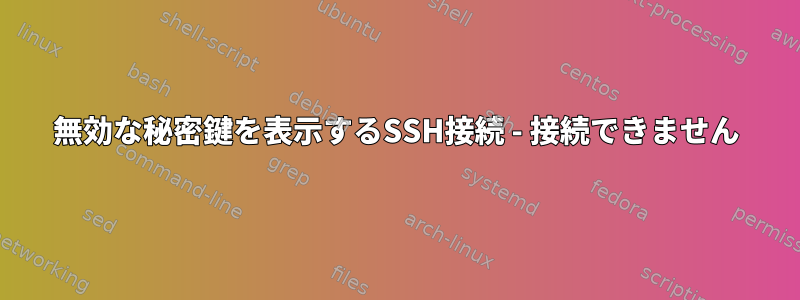 無効な秘密鍵を表示するSSH接続 - 接続できません