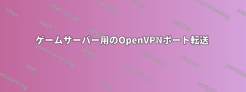 ゲームサーバー用のOpenVPNポート転送