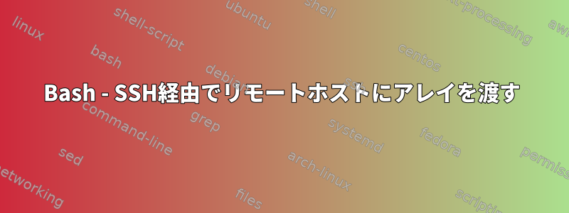 Bash - SSH経由でリモートホストにアレイを渡す