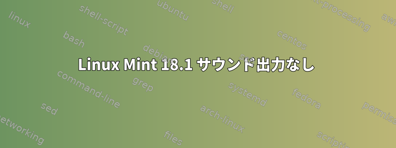 Linux Mint 18.1 サウンド出力なし