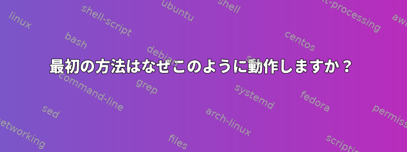 最初の方法はなぜこのように動作しますか？