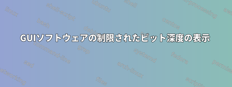 GUIソフトウェアの制限されたビット深度の表示