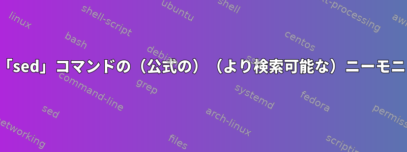 標準の「sed」コマンドの（公式の）（より検索可能な）ニーモニック？