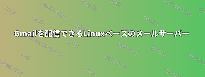 Gmailを配信できるLinuxベースのメールサーバー