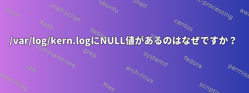 /var/log/kern.logにNULL値があるのはなぜですか？