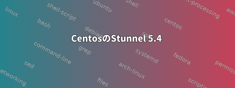 CentosのStunnel 5.4