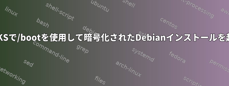 LVM-on-LUKSで/bootを使用して暗号化されたDebianインストールを起動します。