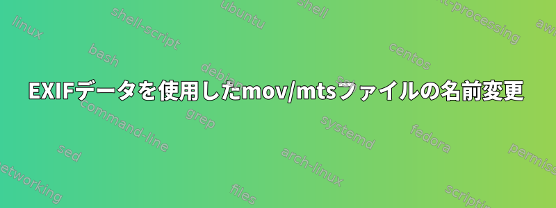 EXIFデータを使用したmov/mtsファイルの名前変更