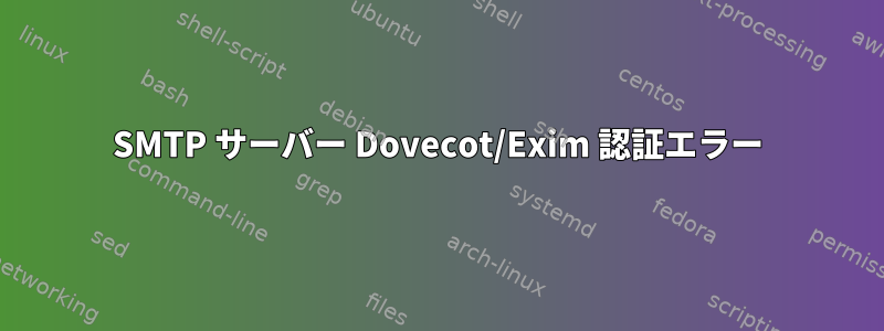 SMTP サーバー Dovecot/Exim 認証エラー