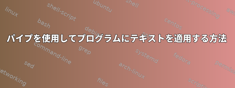 パイプを使用してプログラムにテキストを適用する方法