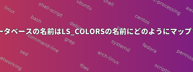 dircolorsデータベースの名前はLS_COLORSの名前にどのようにマップされますか？