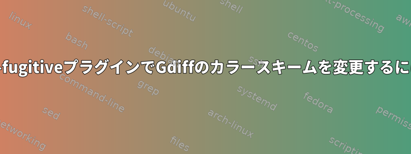 vim-fugitiveプラグインでGdiffのカラースキームを変更するには？