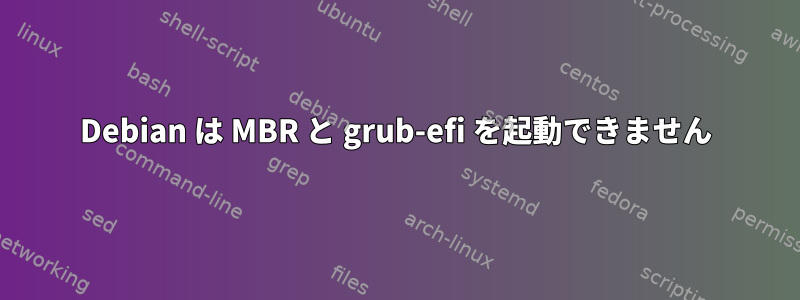 Debian は MBR と grub-efi を起動できません