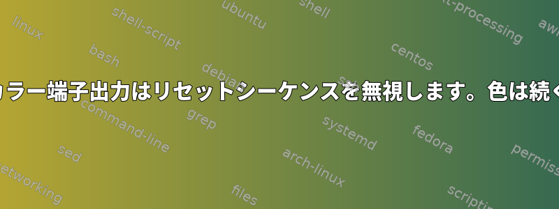 カラー端子出力はリセットシーケンスを無視します。色は続く