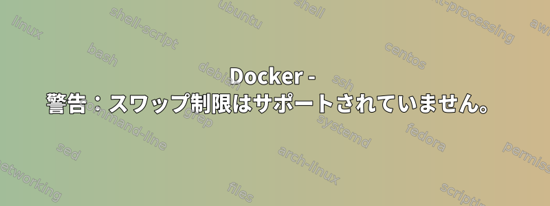 Docker - 警告：スワップ制限はサポートされていません。