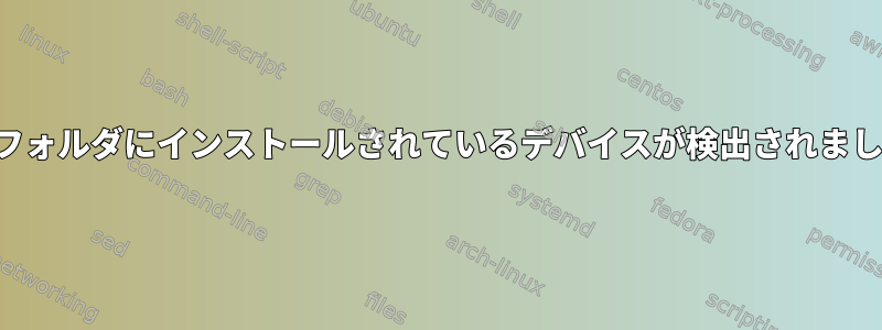 特定のフォルダにインストールされているデバイスが検出されましたか？