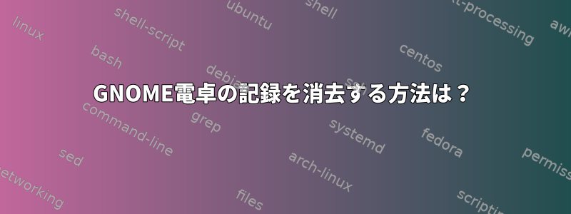 GNOME電卓の記録を消去する方法は？