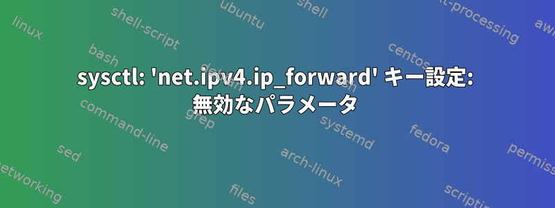 sysctl: 'net.ipv4.ip_forward' キー設定: 無効なパラメータ