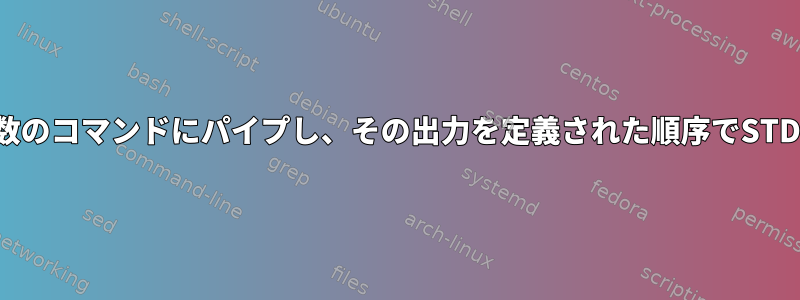 ダッシュ：STDINを複数のコマンドにパイプし、その出力を定義された順序でSTDOUTにパイプします。